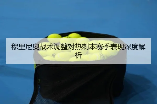 穆里尼奥战术调整对热刺本赛季表现深度解析